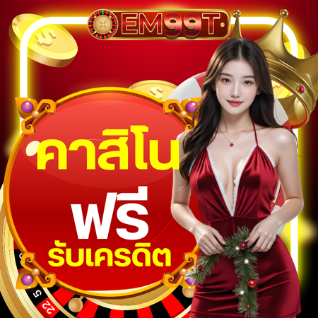 em99t คาสิโน em99t คาสิโน