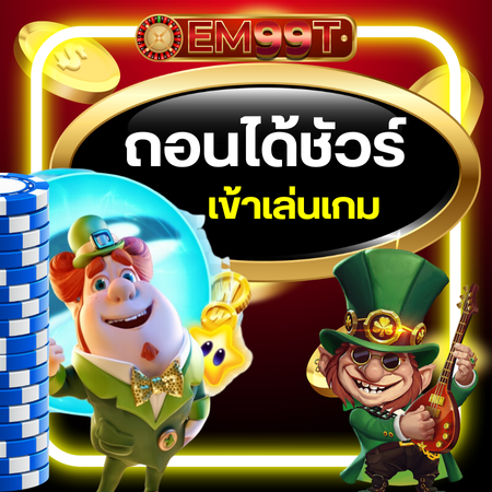 em99t ถอนได้ชัวร์