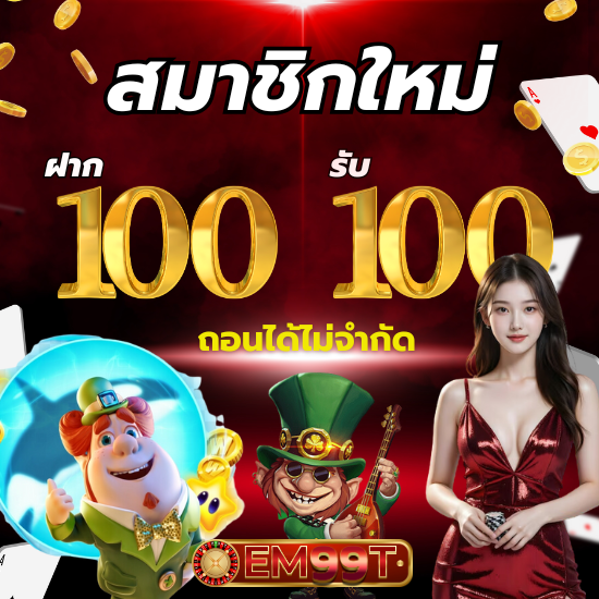 em99t เครดิตฟรี